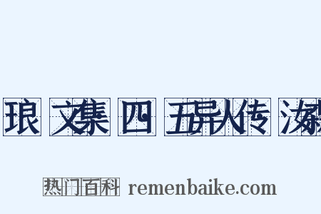 琅嬛文集·四·五异人传·汝森是什么意思的图片